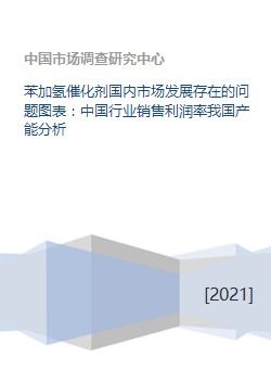 苯加氢催化剂国内市场发展存在的问题图表 中国行业销售利润率我国产能分析